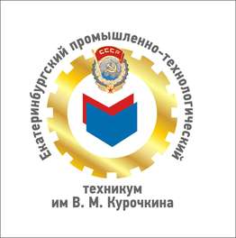 ГАПОУ СО Екатеринбургский промышленно-технологический техникум им. В.М. Курочкина